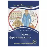 Распутин В.Г. Уроки французского: Книга для чтения