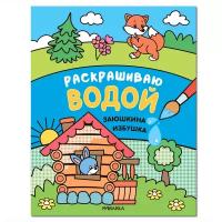 Заюшкина избушка Сказки Раскрашиваю водой Книга Алиева Л 0+