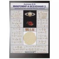 Дьяченко В. "Микромир и Вселенная 2. (Дополнительные темы к монографии Микромир и Вселенная)"