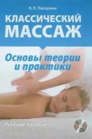 Классический массаж. Основы теории и практики