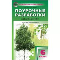 Впомощьшкольномуучителюфгос Поурочные разработки по Биологии 6кл (к учеб. Пономаревой И.Н.) (сост. К