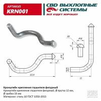 Кронштейн крепления глушителя фигурный