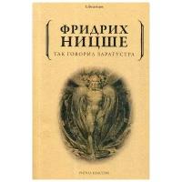 Так говорил Заратустра | Ницше Фридрих Вильгельм