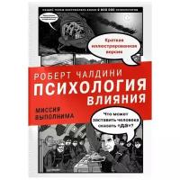 Чалдини Роберт Б. "Психология влияния. Миссия выполнима"