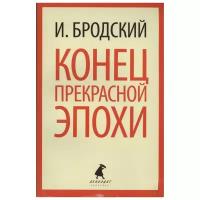 Бродский И. "Конец прекрасной эпохи"