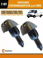 Форсунки омывателя жиклер для Ford Transit 2000-2006, Ford Tourneo 2006-2013