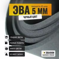 ЭВА лист 1100х325 мм / черный 5 мм 45 шор / для косплея, упаковки, обуви и рукоделия