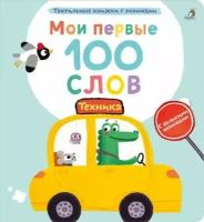 Мои первые 100 слов с большими окошками Техника Книга Гагарина Марина 2+