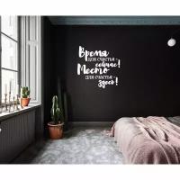 Наклейка большая интерьерная белая Наклейка Орен надпись "Время для счастья - сейчас! Место для счастья - здесь!" на стены, стекло, мебель
