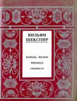 Вильям Шекспир. Полное собрание сочинений в четырнадцати томах. Том 1