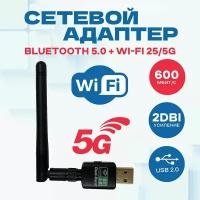 Wi-Fi-адаптер двухдиапазонный wifi 600мб/с 2.4G + 5.8G + bluetooth 5.0