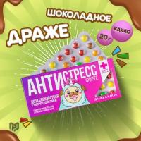 Подарочное шоколадное драже с приколом "Антистресс форте", 20 г