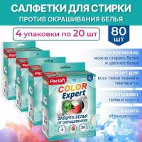 Салфетки для стирки против окрашивания белья, 80 шт, COLOR EXPERT, Paclan