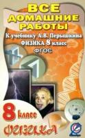 Все домашние работы 8 класс к учебнику А. В. Перышкина "Физика"