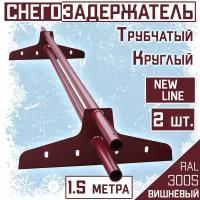 Снегозадержатель на крышу трубчатый эконом New Line (d25мм /2х1,5 м /4 опоры) RAL 3005 вишнево-красный для гибкой и металлочерепицы, профнастила