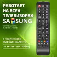 Пульт для телевизора Самсунг Смарт ТВ Универсальный / совместим со всеми Samsung Smart TV / не требует настроек