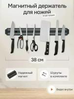 Магнитный держатель для ножей / Магнит для инструментов, 38 см, TH28-62