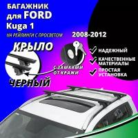 Багажник на крышу Форд Куга 1 (Ford Kuga 1) 2008-2012, на рейлинги с просветом. Замки, крыловидные черные дуги