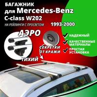 Багажник на крышу Мерседес 202 (Mercedes-Benz C-class W202) универсал 1993-2000, на рейлинги с просветом. Секретки, аэродинамические дуги