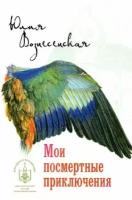 Юлия Вознесенская - Мои посмертные приключения