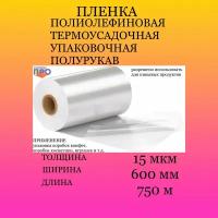 Пленка термоусадочная ПОФ 600мм/750м/15мкм полурукав