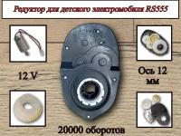 Редуктор для электромобиля RS555 12V 20000 оборотов