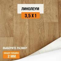 Линолеум для пола на отрез 3,5х1 м Juteks Master Bourbon 1, полукоммерческий, 32 класс, 4832918-3,5х1