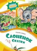 Книга Слонёнок. Сказки. Киплинг Р