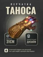 Игрушка светящиеся перчатка Таноса / 31 х 18 х 10 см