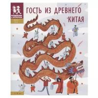 Литвина А.Л., Степаненко Е.А. "Древний Китай. Гость из Древнего Китая"