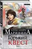 Маринина А. Горький квест. Том 2