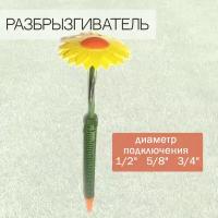 Разбрызгиватель 1/2"-5/8"-3/4" Цветок прямой