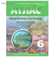 Атлас с комплектом контурных карт. Физическая география. Начальный курс. 6 класс (с изменениями). ФГОС
