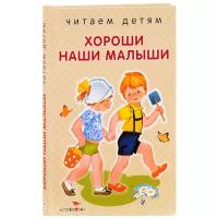 Благинина Е.А., Синявский П.А., Коваль Т. "Читаем детям. Хороши наши малыши"