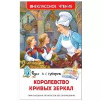 Губарев В. "Внеклассное чтение. Королевство кривых зеркал"