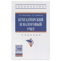 Цыденова Э., Аюшиева Л. "Бухгалтерский и налоговый учет. Учебник"