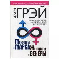 Грэй Джон "Мужчины с Марса, женщины с Венеры. Новая версия для современного мира"