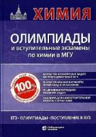 Рыжова О. Н, Теренин В. И, Кузьменко Н. Е. и др. "Химия: олимпиады и вступительные экзамены в МГУ"