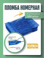 Пломба универсальная номерная 220 мм Синяя (упаковка 500 штук)