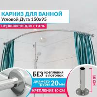 Карниз для ванной Угловой Дуга 150 х 95 см, Усиленный (Штанга 20 мм), Нержавеющая сталь (Штанга для шторы / асимметричный)