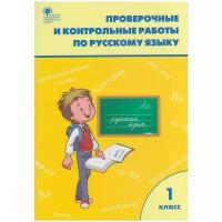 Проверочные работы по Русскому языку 1 класс