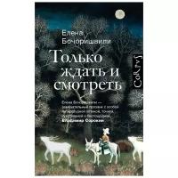 Бочоришвили Елена "Только ждать и смотреть"