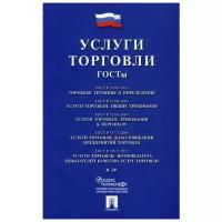 Федеральное агенство по техническому регулированию и метрологии "Услуги торговли. Госты"