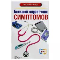 Пенделя Андрей Анатольевич "Большой справочник симптомов. Большой справочник анализов"