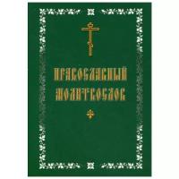 "Православный молитвослов"