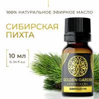 Натуральное Эфирное масло пихта 10мл Golden Garden для ароматерапии, диффузора, бани и сауны