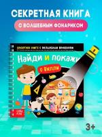 Секретная книга с волшебным фонариком Буква- ленд "Найди и покажи с Вилли", 22 стр., для детей и малышей