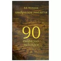 В. В. Молохов "Практическая рунология. 90 рунических раскладов"