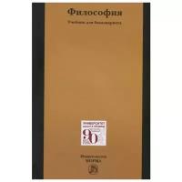 Беляев М., Огородников А., Пржиленский В. И др. "Философия. Учебник для бакалавриата"