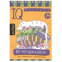 Айрис-Пресс Раскраска. Умный блокнот. 80 мегараскрасок